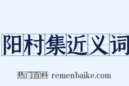 阳村集近义词是什么意思的图片